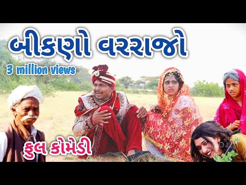 બીકણો વરરાજો | Comedian vipul | gujarati comedy