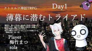 【CoC】「薄暮に潜むトライアド」(Day1)　PL：梅竹まつ、sola