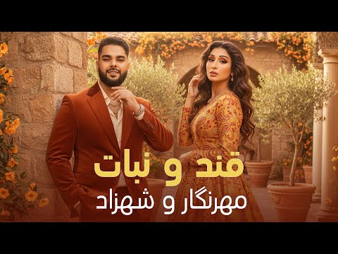 آهنگ مست و شانه پرانک قند و نبات از مهرنگار رستم و شهزاد