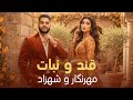 آهنگ مست و شانه پرانک قند و نبات از مهرنگار رستم و شهزاد