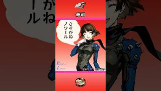 【P5R】ペルソナ5 ザ・ロイヤル 寿司【ネタバレ注意】 #Shorts #ペルソナ5 #P5R #persona5royal  #高巻杏