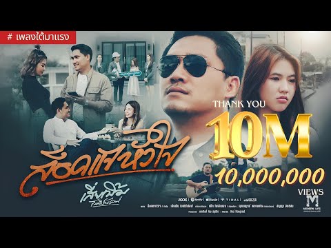 ล็อคแจหัวใจ - เสี่ยเบิ้ม โมเดิร์นไลฟ์ [Official MV]