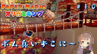 【ペーパーマリオオリガミキング】モミジ山でボム兵とお別れ？！＃１０