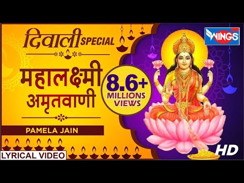 दीपावली स्पेशल : महालक्ष्मी अमृतवाणी : लक्ष्मी भजन : Maha Laxmi Amritwani : Nonstop Laxmi Bhajan