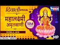 दीपावली स्पेशल महालक्ष्मी अमृतवाणी ल