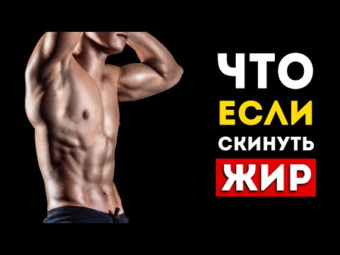 Вот что будет с вашим телом если сбросить вес (Неожиданно)