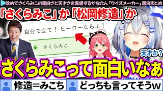 【出典付】「さくらみこか、松岡修造か」クイズでみこちの面白さを再認識するかなたん【天音かなた/さくらみこ/ホロライブ切り抜き】