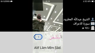 Download lagu 7. Surat Al-A'raf Ayat 1-10 | Abdullah Al Matrood | 1440 H | عبدالله المطرود سورة الأعراف mp3