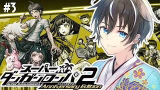 【スーパーダンガンロンパ2/2章学級裁判から】大好きなダンガンロンパが遂に全章解禁！それは違うぞPART3【風雅ノイチ/Vtuber】