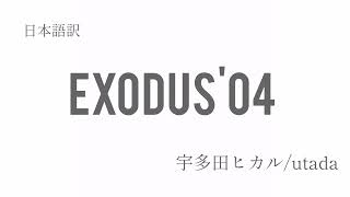 【和訳】Exodus'04 宇多田ヒカル Utada