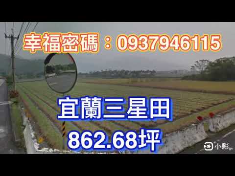 三星鄉-健富路一段農地出售 第1張共12張