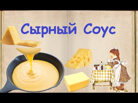 Сырный Соус / Книга Рецептов / Bon Appetit