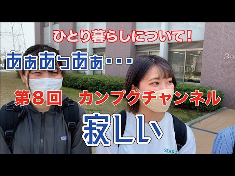 【関西福祉大学】カンプクチャンネル 第8回 2022/4/08