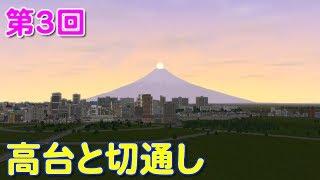【A列車で行こうExp.＆A9】オリジナルマップ製作記３　高台と切り通しと高架アプローチ【ゆっくり実況】