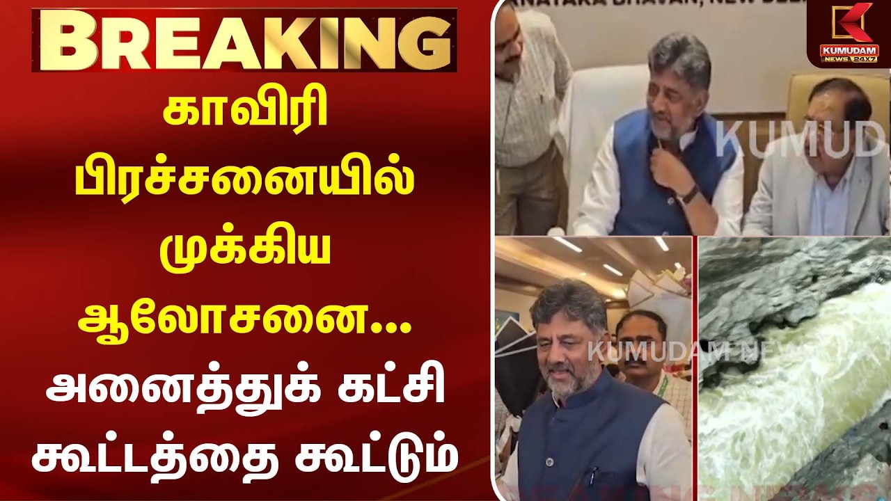 காவிரி பிரச்சனையில் முக்கிய ஆலோசனை... அனைத்துக் கட்சி கூட்டத்தை கூட்டும் Karnatak அரசு! | Kaveri