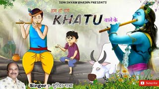 Hum Hath Utha Kar Kehte Hai Hum Ho Gaye Khatu Wale Ke — हम हाथ उठा कर कहते है हम हो गए खाटू वाले के - भजन devotional song