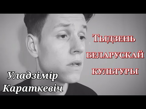 Уладзімір Караткевіч "Дарогі ўсёй зямлі маёй..." | Тыдзень беларускай культуры