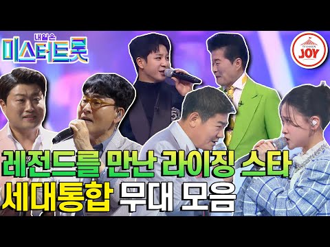 [화요일은밤이좋아]세대가 변해도 트롯의 즐거움은 여전하다! 트롯대가부터 트롯병아리까지 함께한 무대 모음