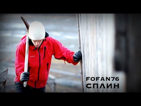 FOFAN76 - Сплин
