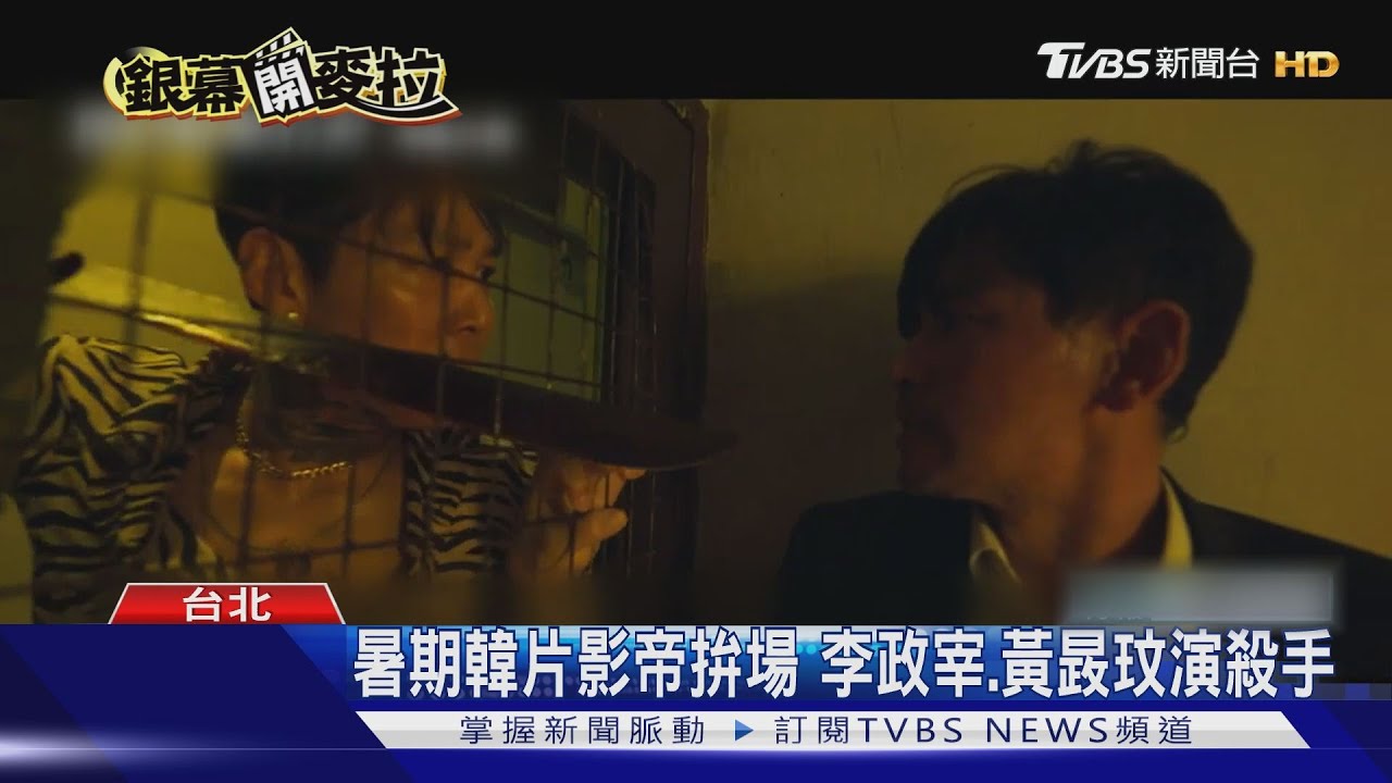 暑期韓片影帝拚場 李政宰、黃晸玟演殺手
