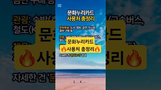 2026 문화누리카드 사용처 총정리