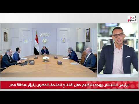 الرئيس السيسى يتابع استعدادات افتتاح المتحف الكبير وويوجه بتنظيم حفل يليق بمصر