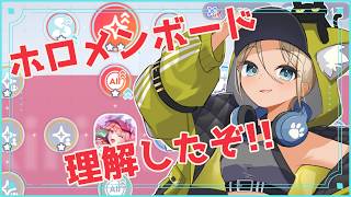 【ホロドリ】ホロメンボード理解した！攻略情報集まれー！【hololive Dreams】