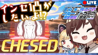 🔴【ブルアカLIVE】インセ１凸出来るかな！？総力戦ケセドチャレンジ配信【ん、私とも初見でプレイすべき。  #47】