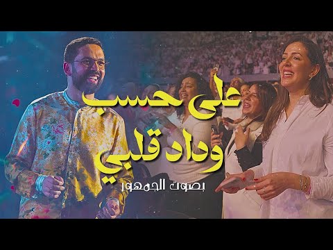 BOUDCHART - Ala Hesb Wedad | Casablanca (2024)
