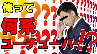 俺って何系YouTuberなの？
