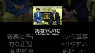 賛否両論 トランプ氏の真珠湾(パールハーバー)発言 #日米首脳会談 #高市首相 #トランプ大統領