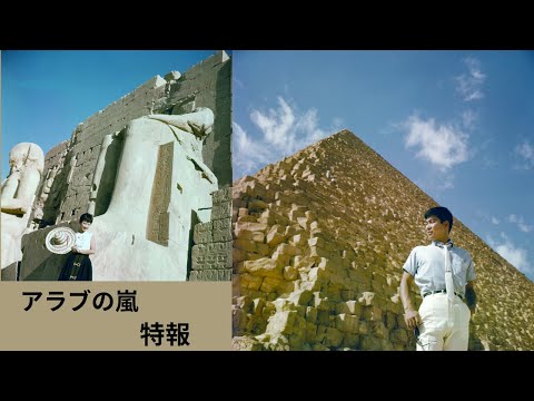 「アラブの嵐」特報