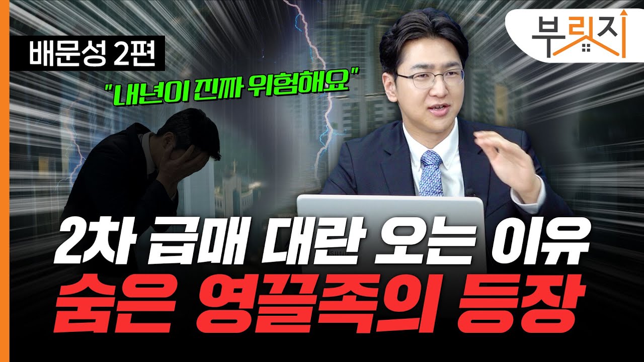 "숨은 영끌족 내년에 또 옵니다" 2024년은 2차 급매 대란의 해? (with 배문성 라이프자산운용 팀장) [부릿지TALK]