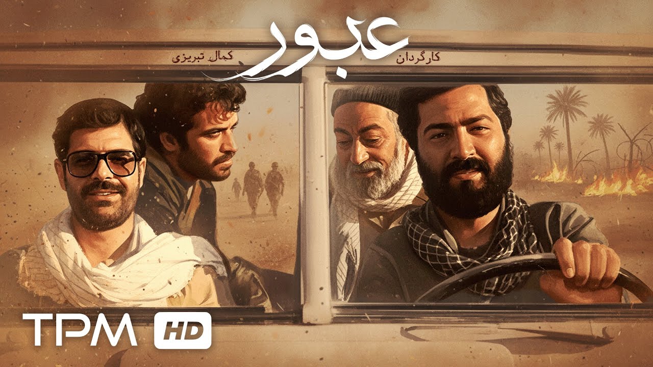فیلم سینمایی جنگی "عبور" با کارگردانی کمال تبریزی با کیفیت بالا | Film Farsi Oboor Full H