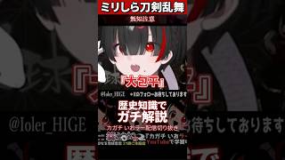 【ミリしら】刀剣乱舞を知らなさ過ぎる名前当てクイズで歴史知識が溢れ出す【篝蛇いおラー】#shorts #funny #大包平