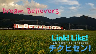 【#サビだけ鉄道PVシリーズ】〜Dream Believers〜 筑肥線PV
