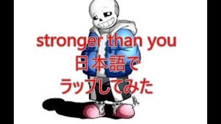 stronger than you【歌ってみた】【ラップ】【アンテ】【undertale】