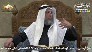 2332 - من أرسل صغيراً لحاجة فأتلف نفساً أو مالاً فالضمان على مرسله - عثمان الخميس