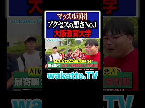 放射線技術学科 【アクセス最悪】パワー不足で受験失敗....！？#Shorts #立地 #田舎 #大阪