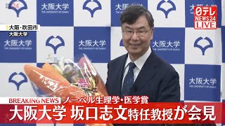 【ライブ】ノーベル生理学・医学賞に大阪大学の坂口志文特任教授ら　「制御性T細胞」を発見 ── 国際ニュースまとめ（日テレNEWS LIVE）