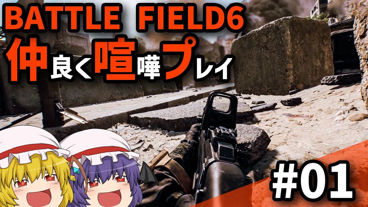 【BF6】Ep.01－仲良く喧嘩プレイ【ゆっくり実況】