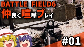【BF6】Ep.01－仲良く喧嘩プレイ【ゆっくり実況】