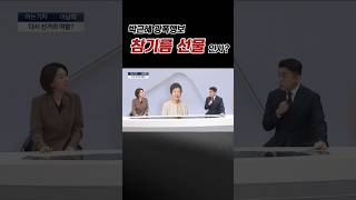 박근혜 광폭행보 [참기름 선물] 인사? #채널A #shorts #아는기자