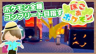 【ぽこあポケモン】全種類コンプリートを目指す初見プレイ（ちょっと作業）