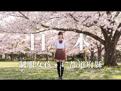 制服女孩*日本47都道府縣