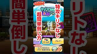 【ぷにぷに攻略】無料のユウキのみ！封印強敵 シノンの倒し方 おはじき SAOコラボイベント