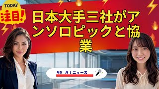 【AIニュース】日本大手三社がアンソロピックと協業 | 2026年05月28日