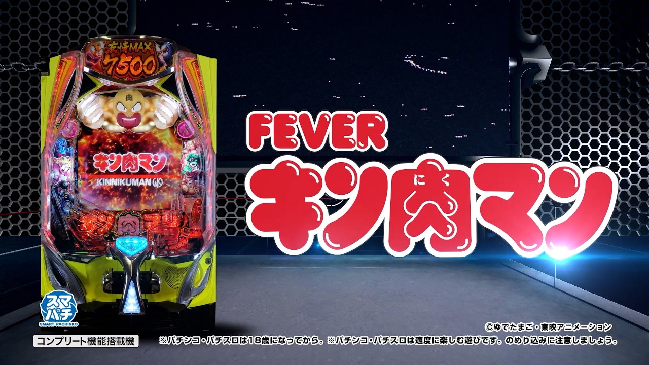 【公式PV】eフィーバーキン肉マン