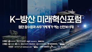 2025 K-방산 미래혁신포럼 '첨단 잠수함과 AI무기체계가 여는 신안보시대' | 25년 12월 3일 MBC경남