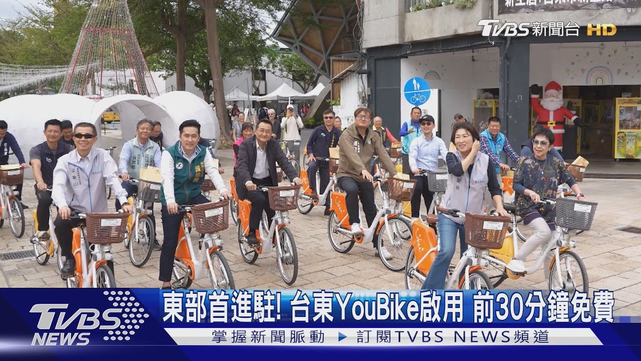 東部首進駐！台東YouBike啟用　前30分鐘免費